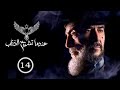 مسلسل عندما تشيخ الذئاب Endama Tashikh Al The Ab الحلقة الرابعة عشر 14 كاملة حصريآ
