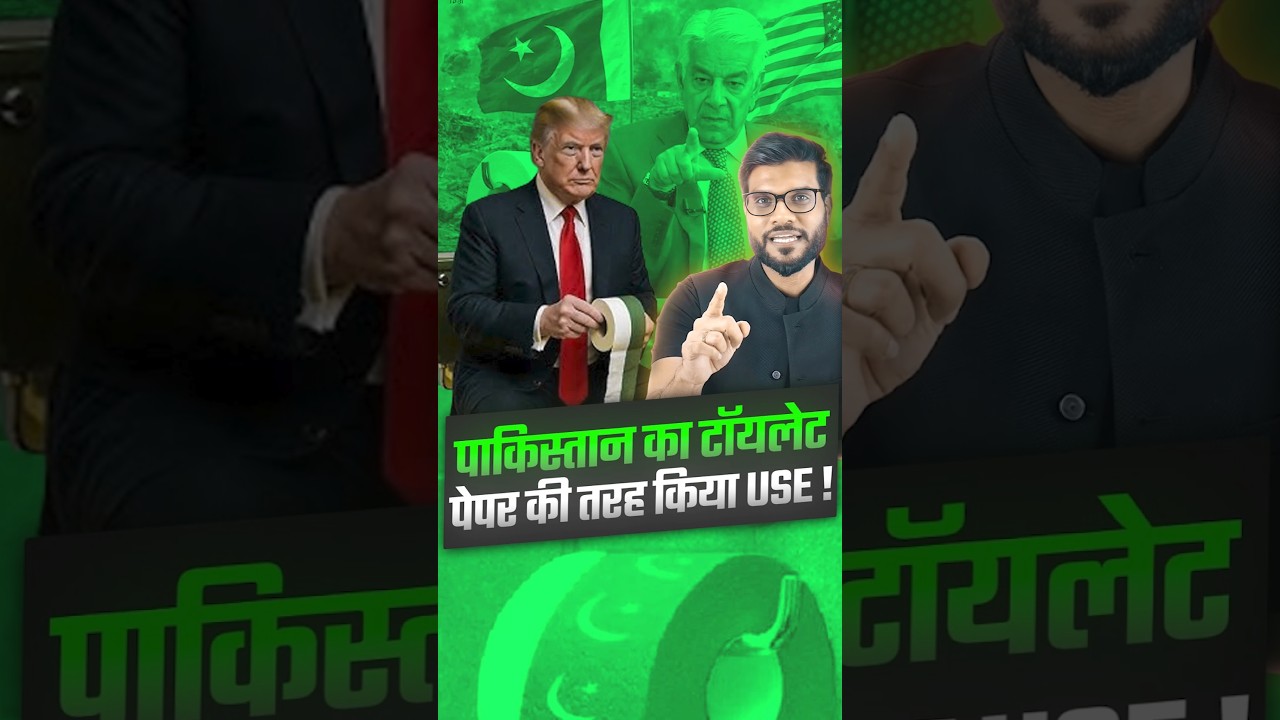 पाकिस्तान का टॉयलेट पेपर की तरह किया use ! 