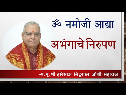 ॐ नमोजी आद्या अभंगाचे निरुपण।। प पू हरिभाऊ निटूरकर महाराज
