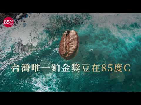 85度 咖啡界的極致品味 ????C 鉑金咖啡豆新杯