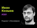 Иван Козыев: Монетизация, LTV, игровые механики | Подкаст «Ноосфера» #059