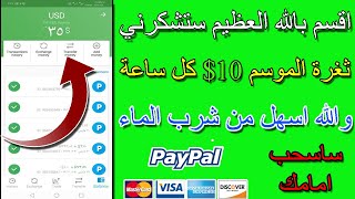 اقسم بالله العظيم ستشكرني ?  ثغره الموسم ربح 10$ دولار كل ساعة ونص ?ساسحب امامك 10 دولار اثبات دفع