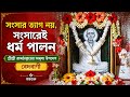 সংসার ত্যাগ নয়, সংসারেই ধর্ম পালন | শ্রীশ্রী রামঠাকুরের অমূল্য উপদেশ | বেদবাণী