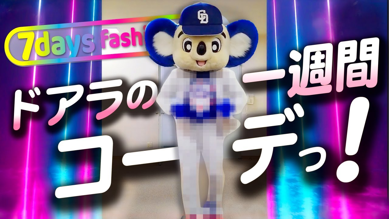 マスコットチャンネル】ドアラの一週間コーデ！ - YouTube