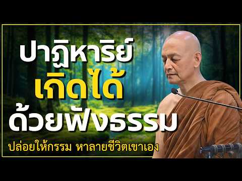 ปาฏิหาริย์เกิดขึ้นได้ ด้วยการฟังธรรม #พุทธวจน | #พระอาจารย์คึกฤทธิ์ โสตฺถิผโล #1
