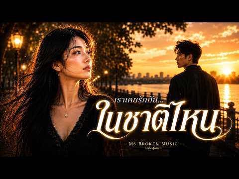 🎧 เราเคยรักกัน...ในชาติไหน | บางคนหัวใจจำได้ ก่อนที่เราจะรู้จักกัน | MS BROKEN MUSIC