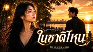 ปกคลิป 🎧 เราเคยรักกัน...ในชาติไหน | บางคนหัวใจจำได้ ก่อนที่เราจะรู้จักกัน | MS BROKEN MUSIC โดย MS BROKEN MUSIC