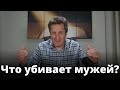 Что убивает мужей? Николай Гришко