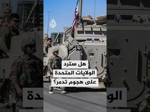 هل سترد الولايات المتحدة على هجوم تدمر؟