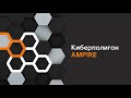 Киберучения на Ampire - Выпуск 2. Киберполигон Ampire