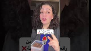 تخلص من رائحة القدم الكريهة بمكون واحد فقط في بيتك ❌?