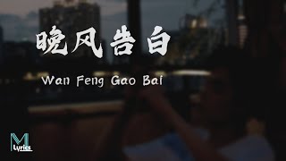 Zerinn (小包) - Wan Feng Gao Bai (晚风告白) Lyrics 歌词 Pinyin/English Translation (動態歌詞)
