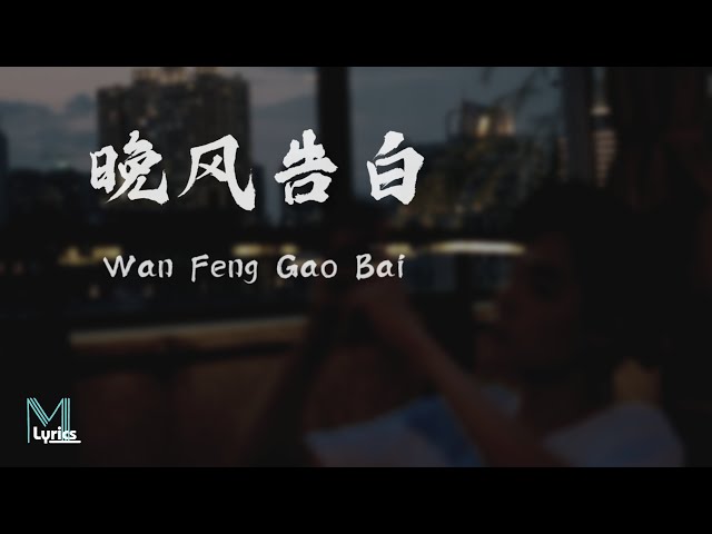 Zerinn (小包) - Wan Feng Gao Bai (晚风告白) Lyrics 歌词 Pinyin/English Translation (動態歌詞) class=