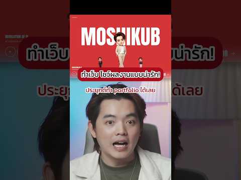 ทำเว็บ โชว์ผลงานแบบน่ารัก! - ประยุกทำ portfolio ได้เลย #Shorts