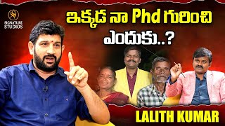 Famous ఇక్కడ నా phd గురించి ఎందుకు..? | Lalith Kumar  | Signature Studios Profile