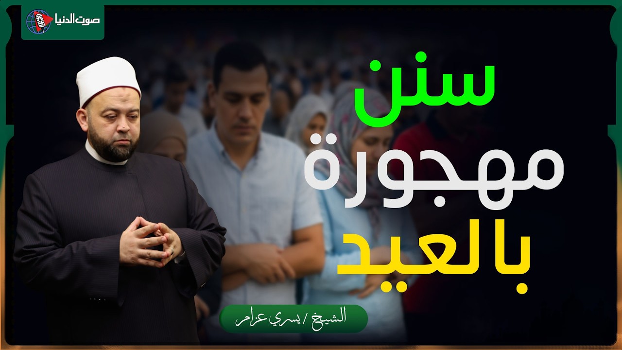 أخطاء تفسد فرحة العيد ... تجنبها مع الشيخ يسري عزام قبل فوات الأوان!