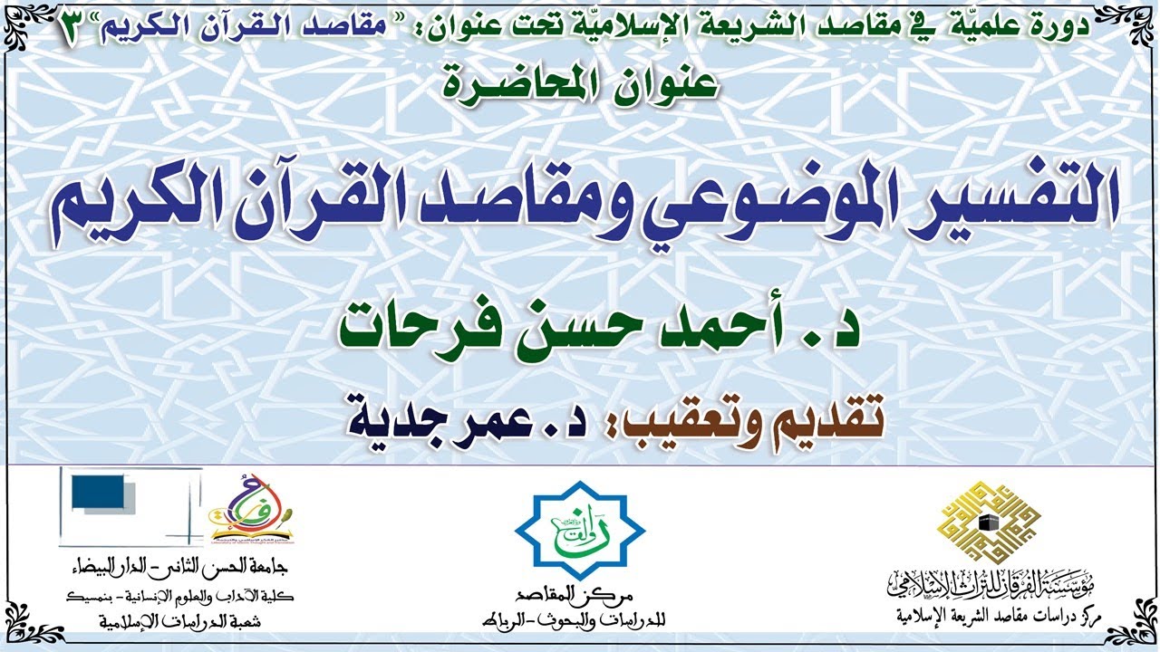 التفسير الموضوعي ومقاصد القرآن الكريم (د. أحمد حسن فرحات) قراءة د. عمر جدية