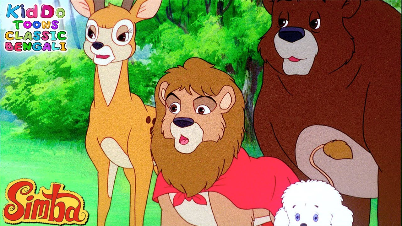 Simba - The Lion King Ep 28 | রাজকীয় পোশাক | Kiddo Toons Classic ...