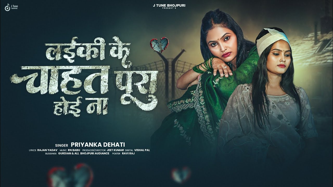 लईकी के चाहत पूरा होई ना | #Priyanka Dehati | Laiki Ke Chahat Pura Hoi Na | #sad song 2025