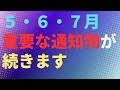 【お金】 5・6・7月 重要な通知物が続きます【マネー】