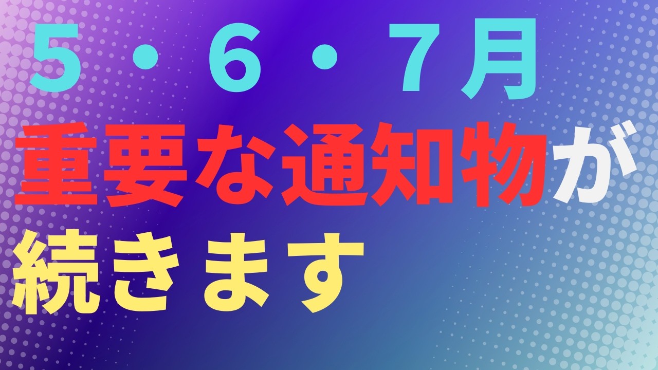 【お金】 5・6・7月 重要な通知物が続きます【マネー】