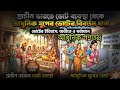 প্রাচীন ভারতে গণতন্ত্রের উৎপত্তি এবং বিবর্তন ধারা। আধুনিক যুগে ভোট পদ্ধতি ও ভোটব্যাংক। #youtube