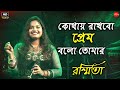     kothay rakhbo prem bolo tomar  bengali movie song  live singing byrasmita