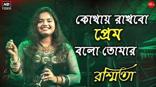 কোথায় রাখবো প্রেম || Kothay Rakhbo Prem Bolo Tomar || Bengali Movie Song || Live Singing ByRasmita