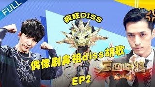 正片FULL【蒙面唱将猜猜猜S5】EP2: 小沈阳忍不住自爆 偶像剧鼻祖帅过谢霆锋？ 第五季 第20201108期
