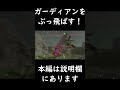 ガーディアンをぶっ飛ばす【ゼルダの伝説 ブレスオブザワイルド】