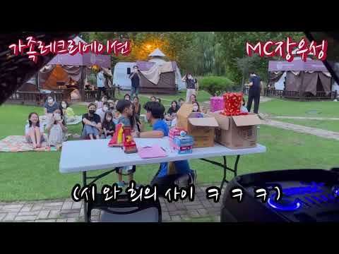 가족레크레이션, 가족행사, 가족행사전문가, 레크레이션강사, 레크레이션, 재밌는진행자, 잘하는진행자, MC장우성, 장우성