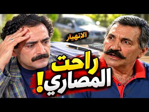 الانهيار الحلقة 3 - حلم السيارة ضاع… والمصاري راحت