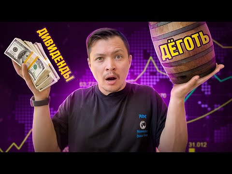 Как на самом деле работают Дивиденды с акций (не очень)