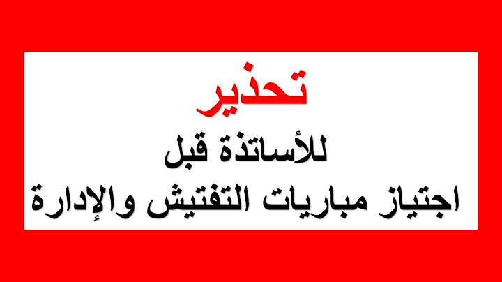 "تحذير للأساتذة قبل اجتياز مباريات التفتيش والإدارة: الأقدمية في خطر!"