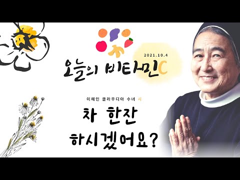 [Today's Vitamin C] A Poem by Sister Lee Hae-in Claudia - Would You Like a Cup of Tea? | Have a H...