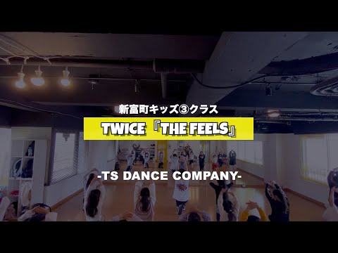 新富町キッズ③クラスの様子 ♫ TWICE『The Feels』【K-POPダンススクール】【TSダンスカンパニー】