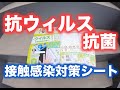 抗菌・抗ウィルス対策には接触感染対策シート！！