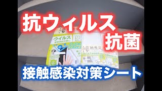 抗菌・抗ウィルス対策には接触感染対策シート！！
