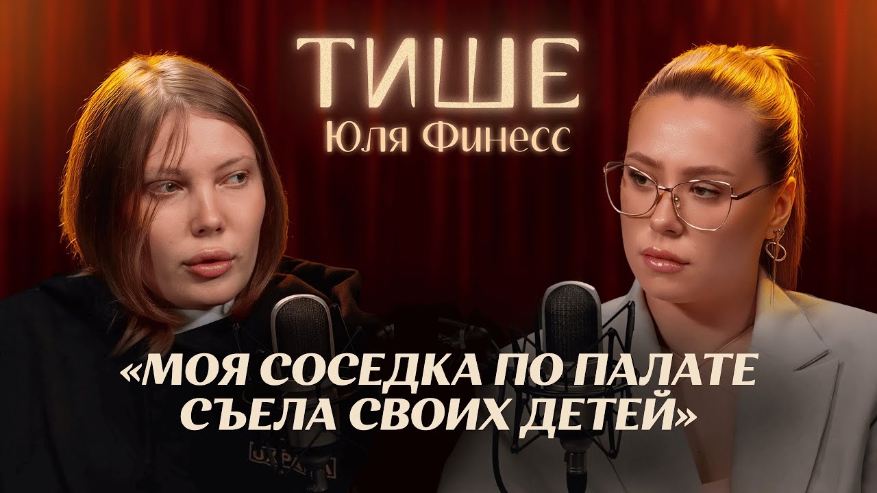 ТИШЕ - ИСПОВЕДЬ ЮЛИ ФИНЕСС, ВПЕРВЫЕ О ПСИХ. БОЛЬНИЦЕ В АРМЕНИИ И ВОЗВРАЩЕНИИ В РОССИЮ