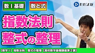 【高校数学基礎講座】数と式2 指数法則、整式の整理