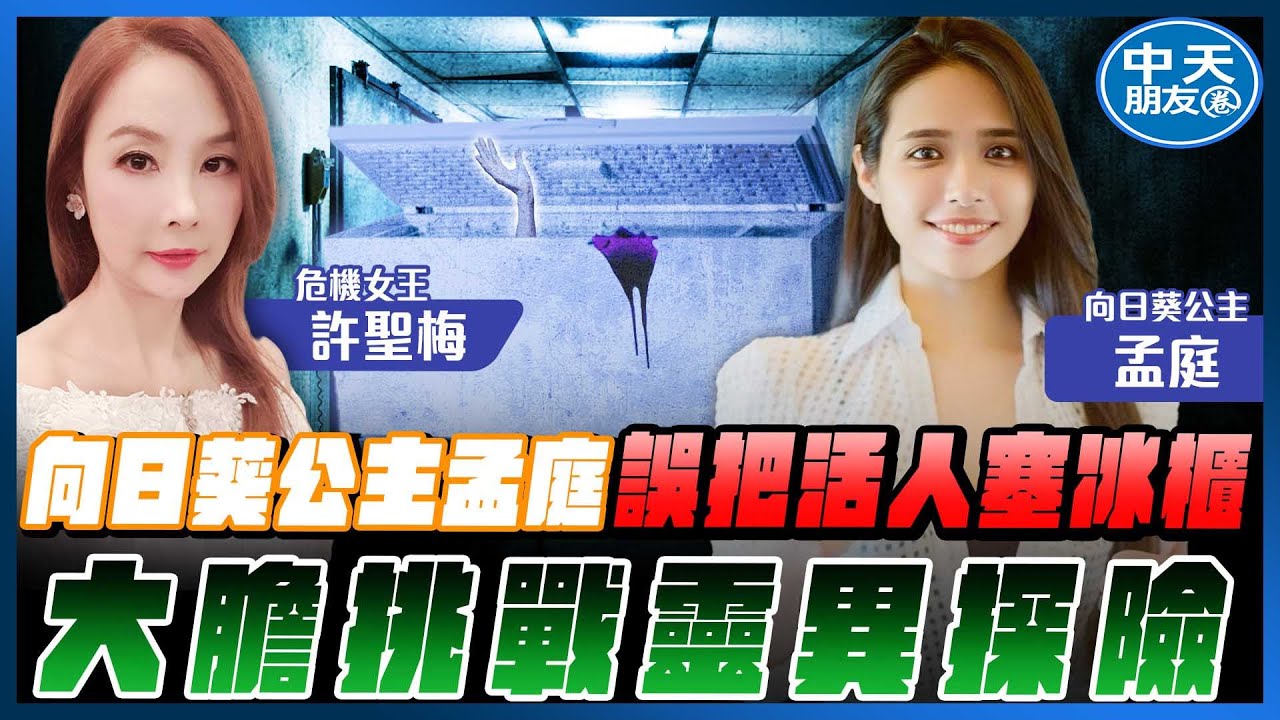 【中天朋友圈｜哏傳媒】向日葵公主孟庭誤把活人塞冰櫃 大膽挑戰靈異探險 ft. 向日葵公主 孟庭【許聖梅｜危機女王】20251112