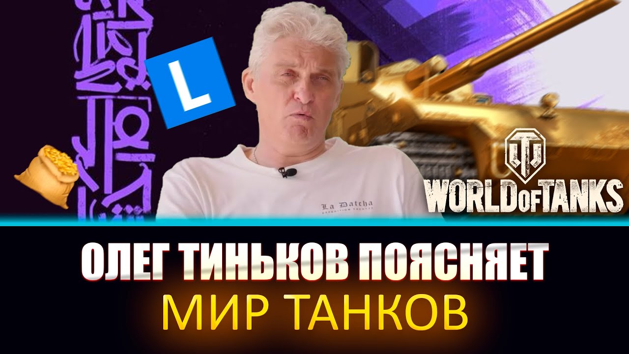 Олег Тиньков поясняет за Мир Танков - YouTube