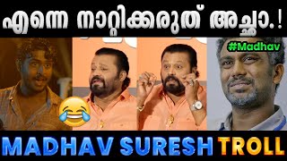 Download Lagu അവന്റെ അഭിനയം കോമഡിയാണ്.!! Troll Video | Suresh Gopi About Madhav Suresh Troll | Albin Joshy MP3 Download Lagu അവന്റെ അഭിനയം കോമഡിയാണ്.!! Troll Video | Suresh Gopi About Madhav Suresh Troll | Albin Joshy MP3