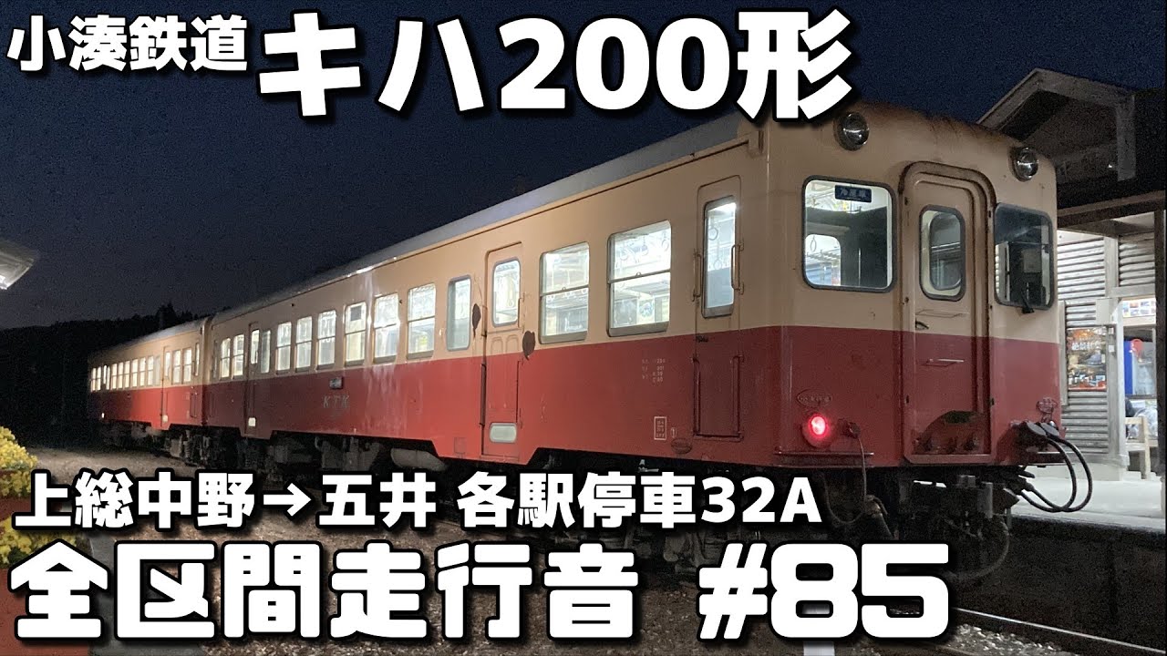 【全区間走行音-85】小湊鉄道線 小湊鉄道キハ200形(キハ201)上総中野→五井/各駅停車32A