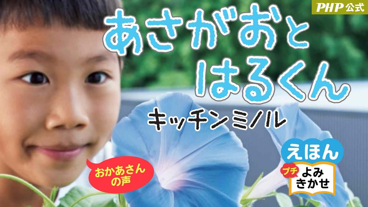 あさがおと はるくん | 書籍 | PHP研究所