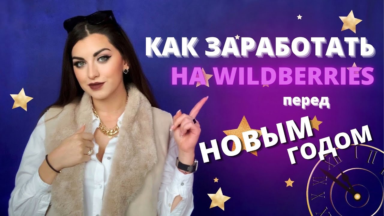 Что Продавать Перед Новым Годом На Вайлдберриз