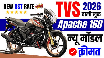 2026 मत समझना New TVS Apache RTR 160 2V Anniversary Edition Price | After GST 2.0 | Loan, Colours
