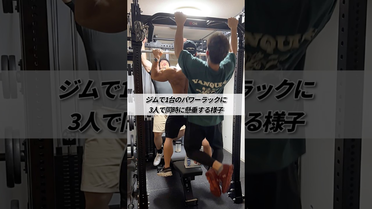 ジムに1台のパワーラックに3人同時に懸垂する様子 #shorts #筋トレ #あるある