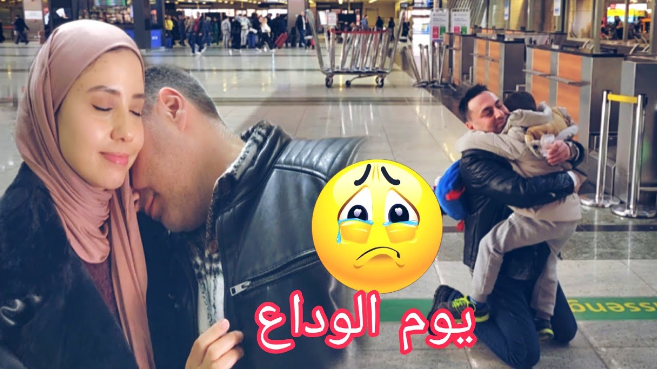 يوم الفراق مع زوجي ونزولي لبلادي بلا خبار واليديا😢🇲🇦،ولدي بقا في صدمة مقدرش يتفرق على باباه🥹