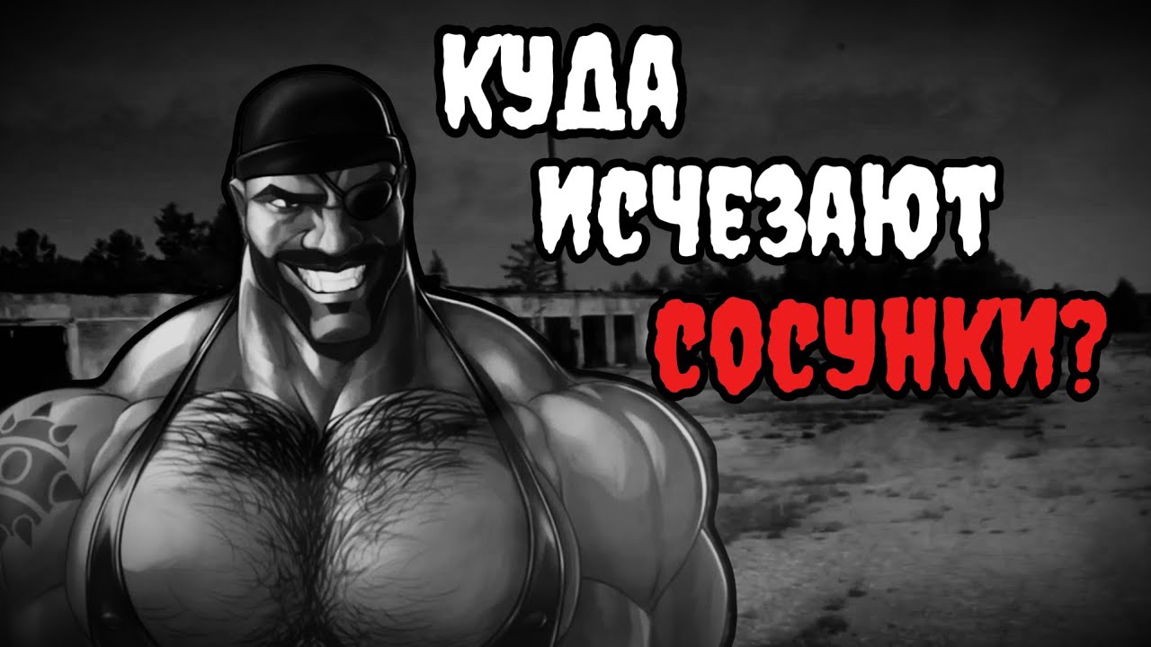 КУДА ИСЧЕЗАЮТ СОСУНКИ? МГЕ СТРАШИЛКА
